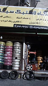 فروشگاه لاستیک سینا