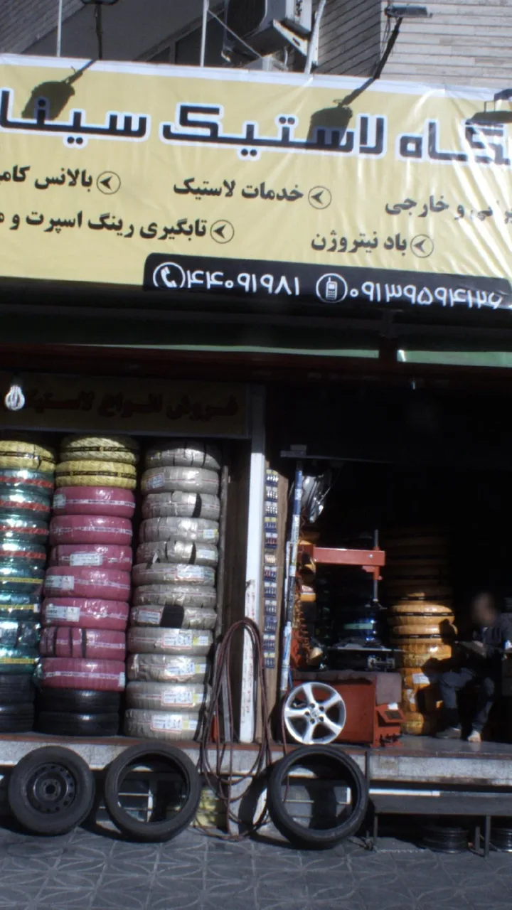 فروشگاه لاستیک سینا