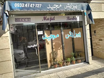 پیرایش مجید