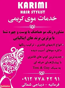 خانه موی کریمی