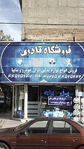 فروشگاه قادری