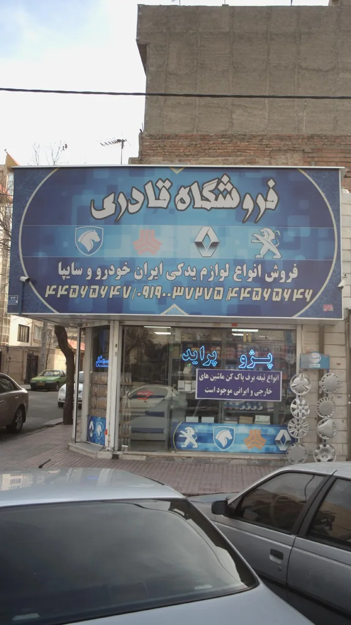 فروشگاه قادری - تصویر 2