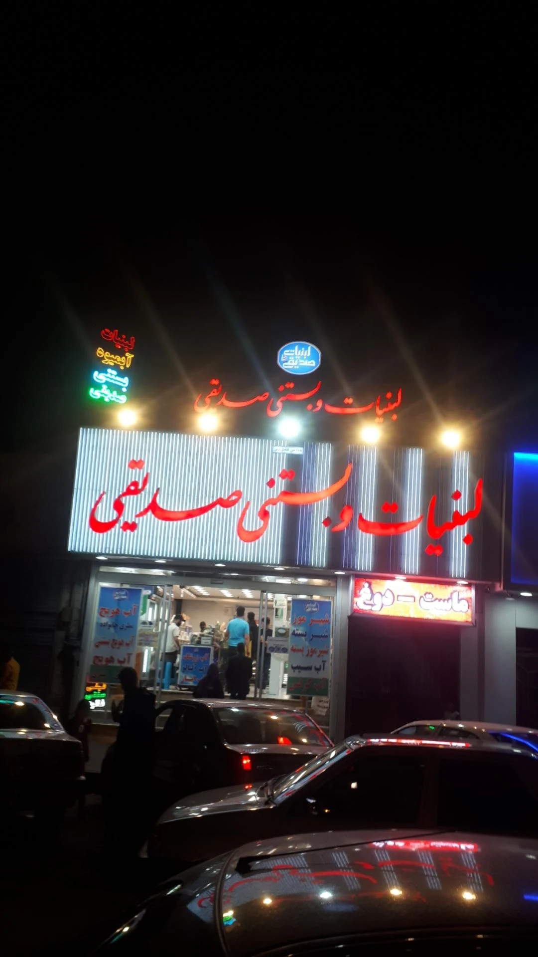 لبنیات و بستنی سنتی صدیقی - لبنیاتی در تهران - تصویر 3
