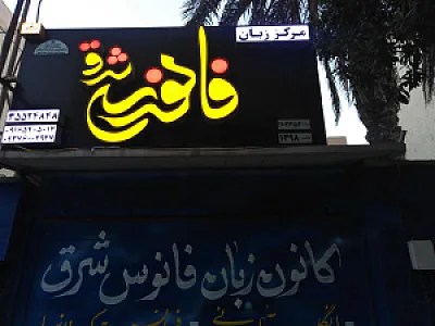 مرکز آموزش زبان هیراد