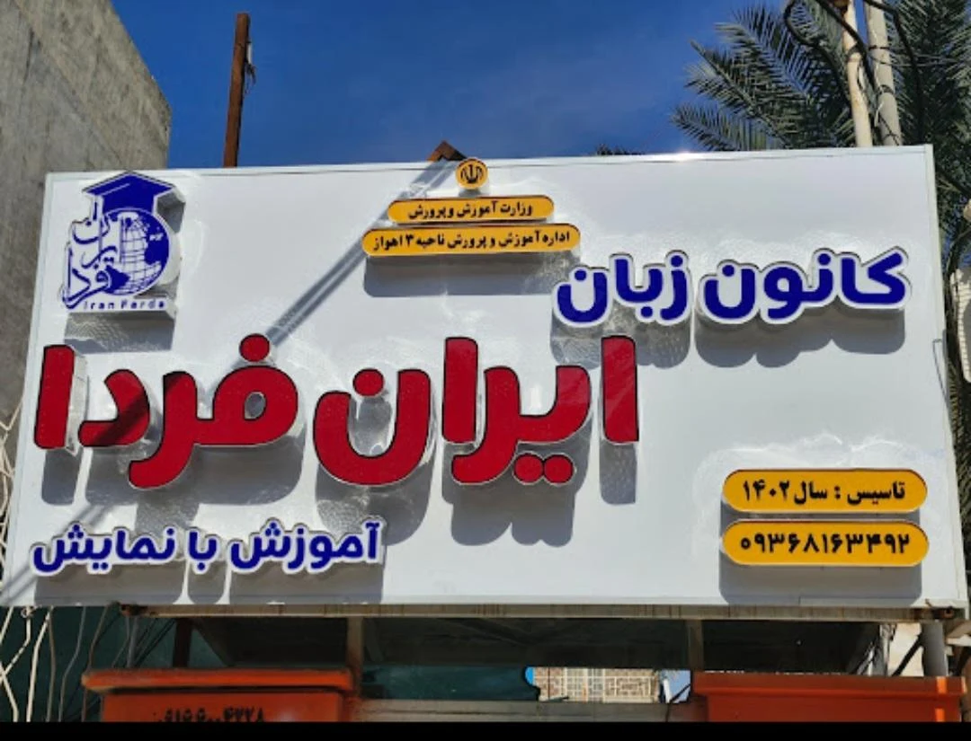 مرکز آموزش زبان هیراد - تصویر 2