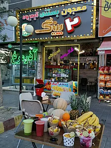 آبمیوه ۲پینگ