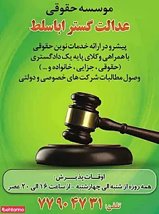 موسسه حقوقی عدالت گستر اباسلط