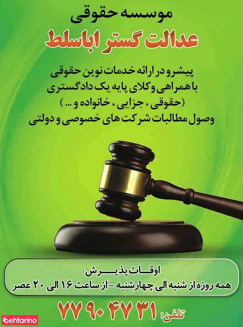 موسسه حقوقی عدالت گستر اباسلط