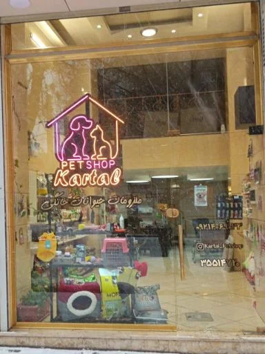 پت شاپ کارتال