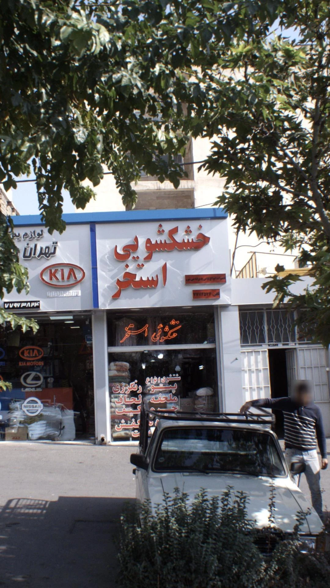 خشکشوئی و سفید شویی مروارید - کارواش و دیتیلینگ در تهران - تصویر 3