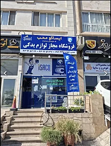 لوازم یدکی ایساکو محب