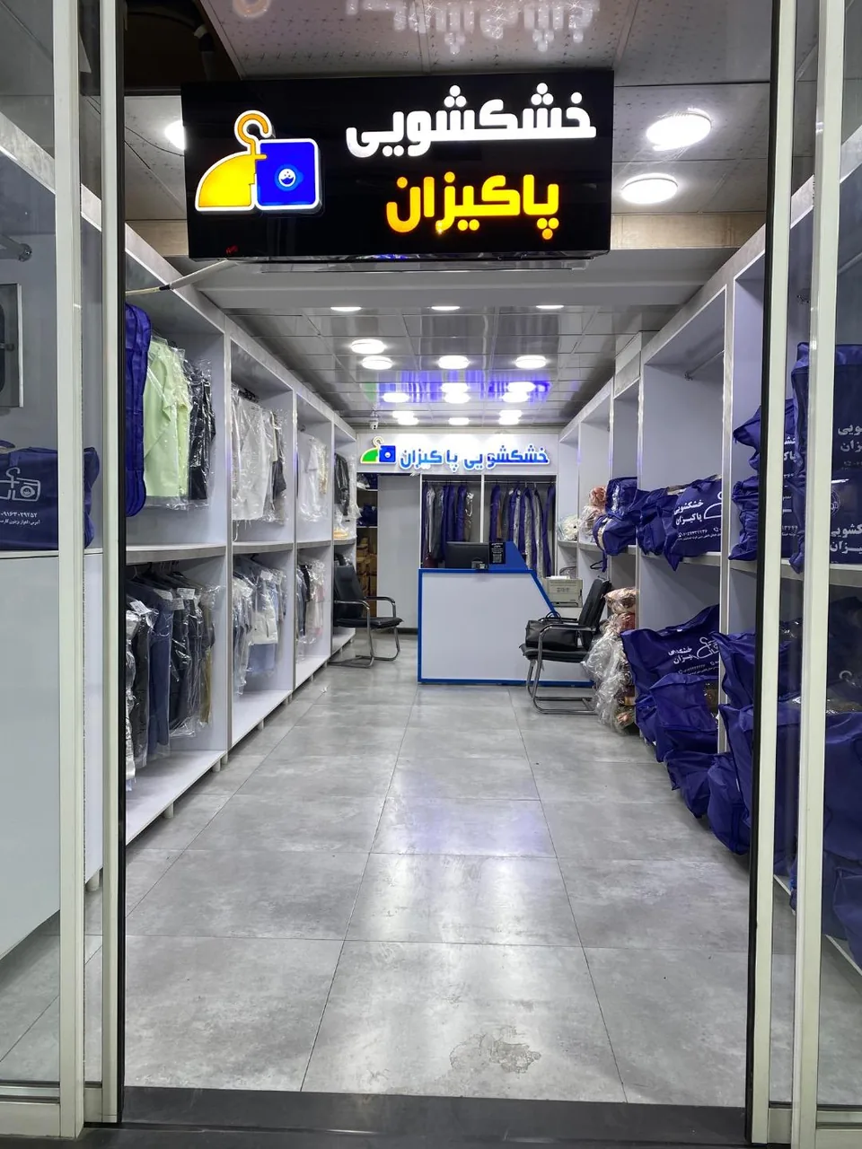 خشکشویی پاکیزان - تصویر 2