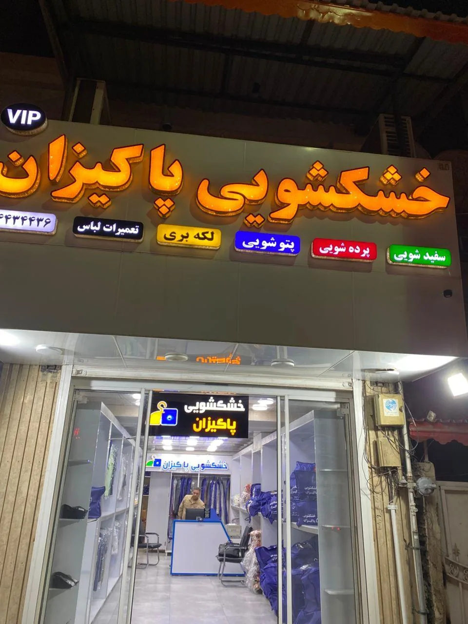 خشکشویی پاکیزان - تصویر 4