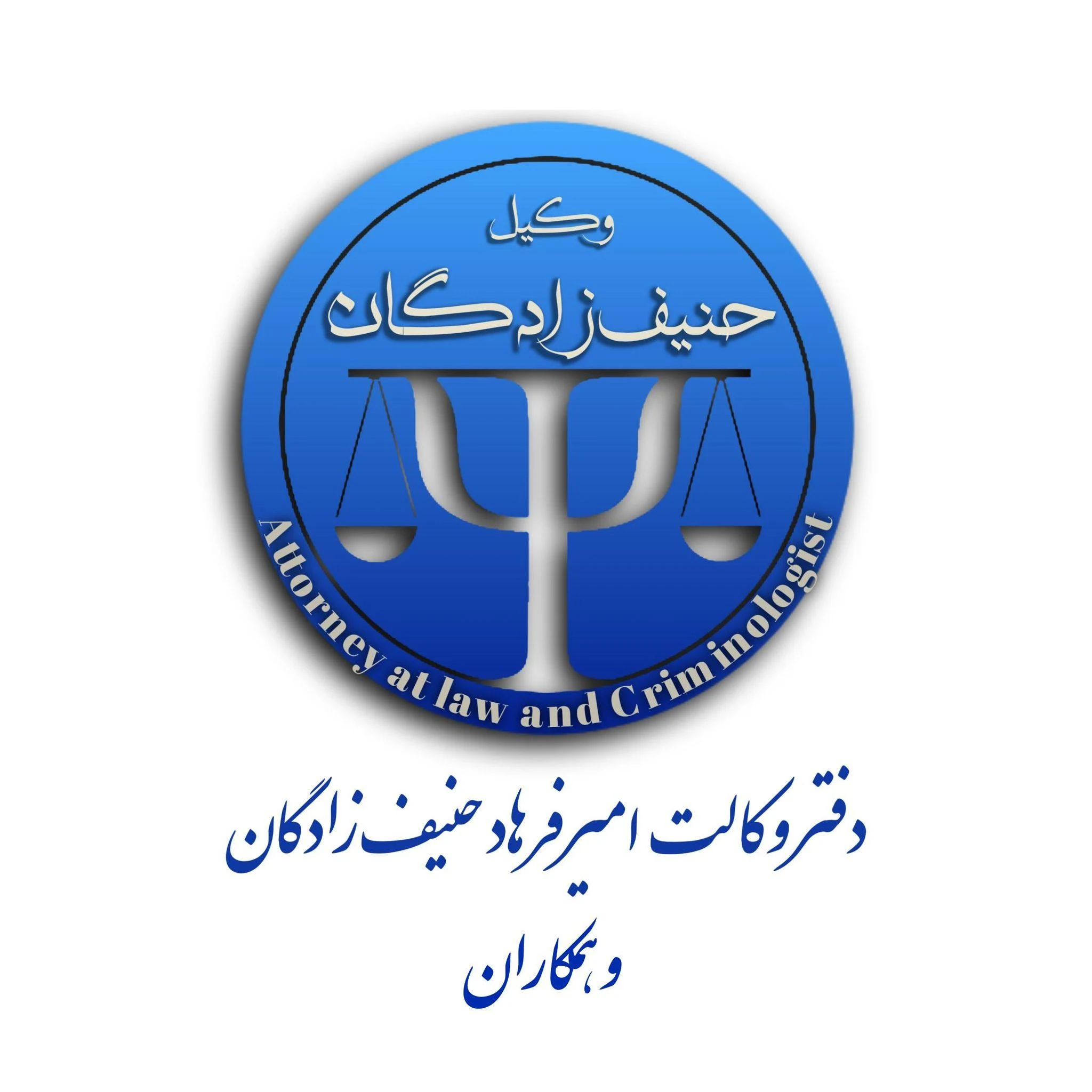 دفتر وکالت امیرفرهاد حنیف زادگان - دفتر وکالت در تهران