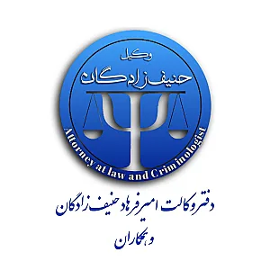 دفتر وکالت امیرفرهاد حنیف زادگان