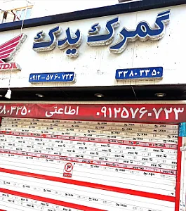 گمرک یدک