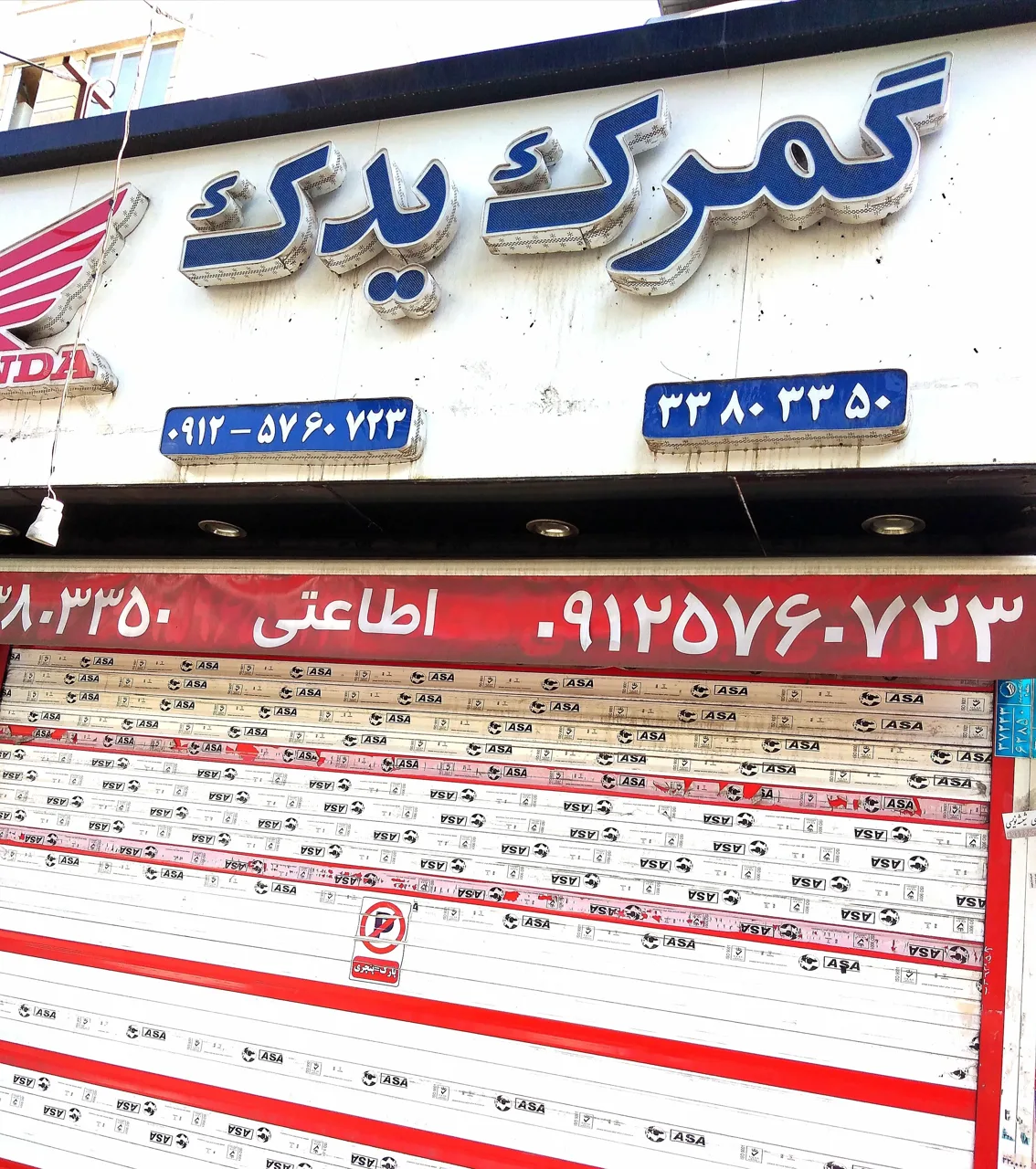 گمرک یدک