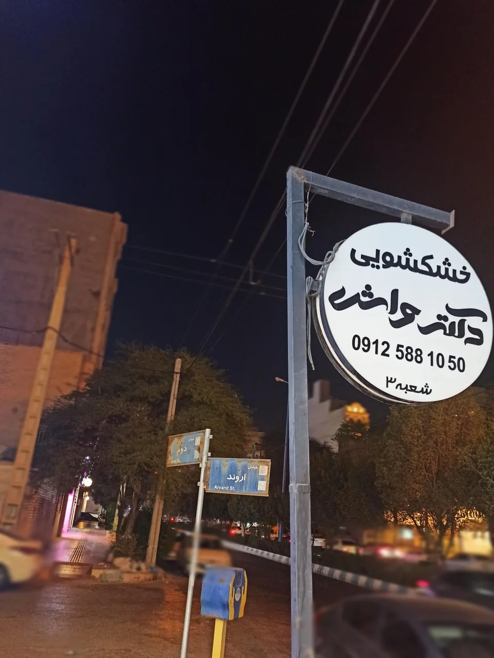 خشکشویی دکتر واش - تصویر 2