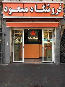 فروشگاه مسعود