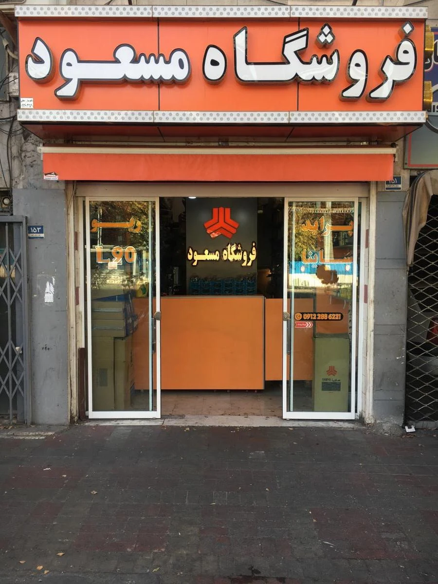 فروشگاه مسعود