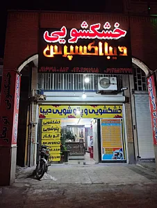 خشکشویی دیبا