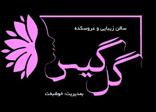 سالن زیبایی گل گیس - تصویر 2