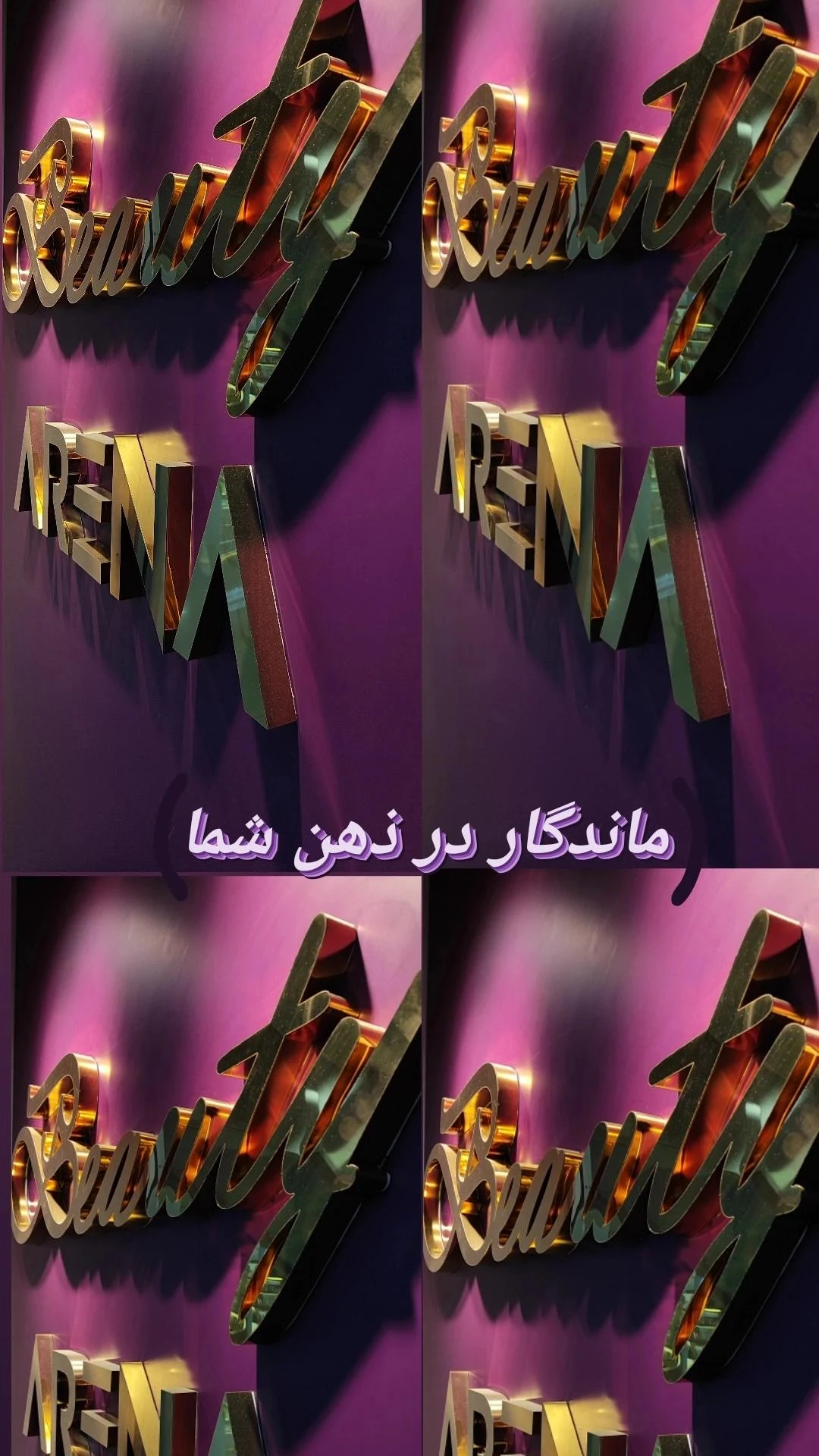 مرکز مژه بیوتی - آموزشگاه آرایشگری در تهران - تصویر 2