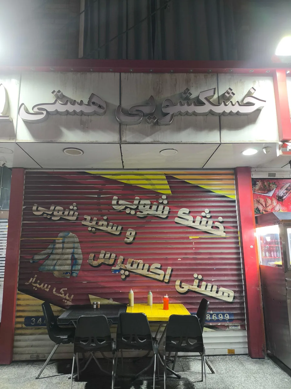 خشکشویی هستی
