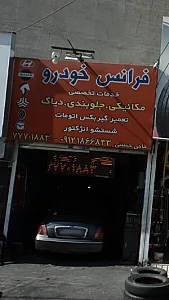 فر انس  خودرو ( حاجی حسینی)
