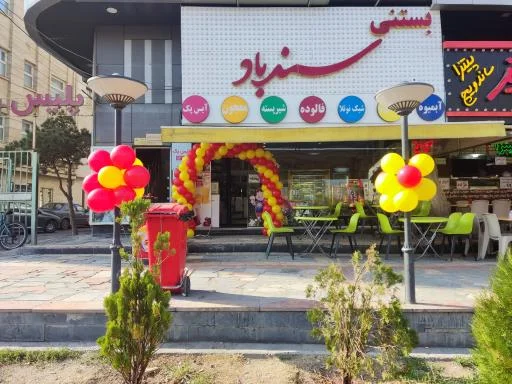 بستنی سندباد