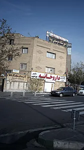 آزمایشگاه پارامیس
