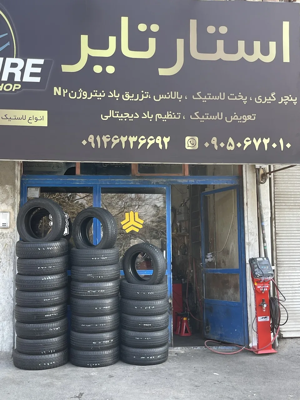 لاستیک فروشی و پنچرگیری استار تایر