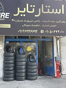 لاستیک فروشی و پنچرگیری استار تایر