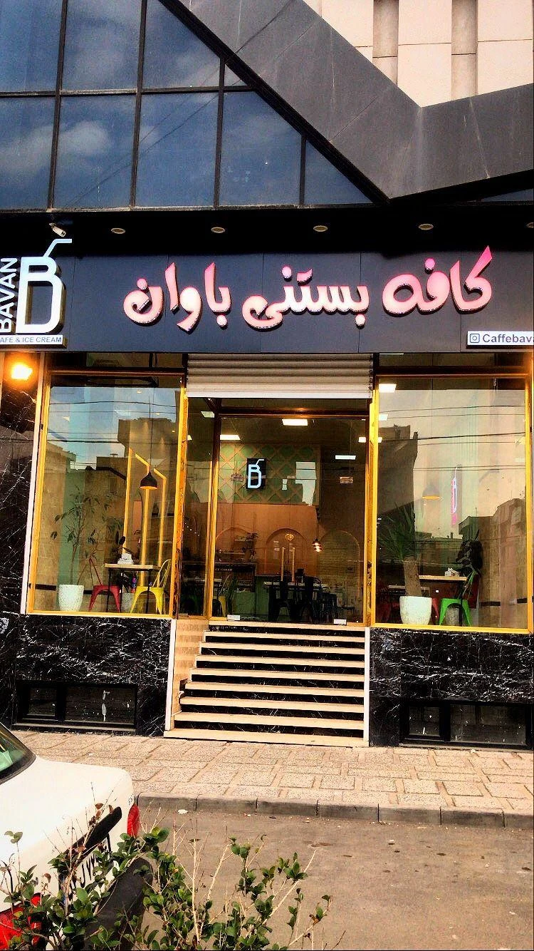 کافه بستنی باوان - تصویر 2