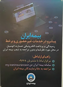بیمه ایران  نمایندگی کیانی مطلق کد ۵۵۸۹