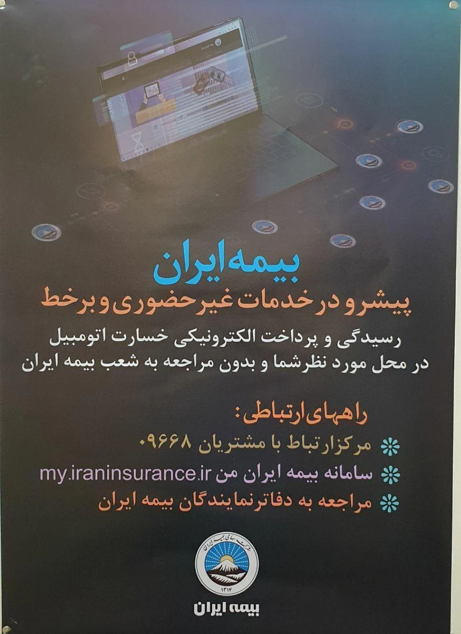 بیمه ایران  نمایندگی کیانی مطلق کد ۵۵۸۹ - بیمه در تهران