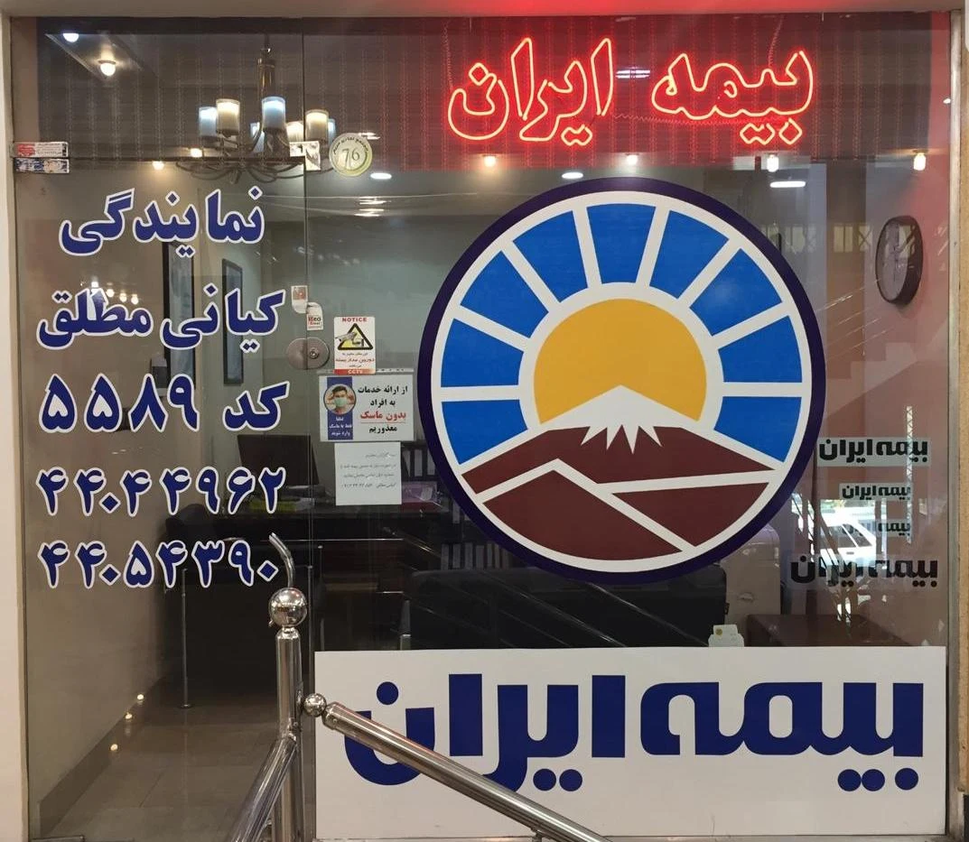 بیمه ایران  نمایندگی کیانی مطلق کد ۵۵۸۹ - بیمه در تهران - تصویر 2