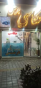 آتلیه هرمس