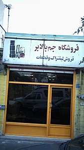 فروشگاه جم بالابر