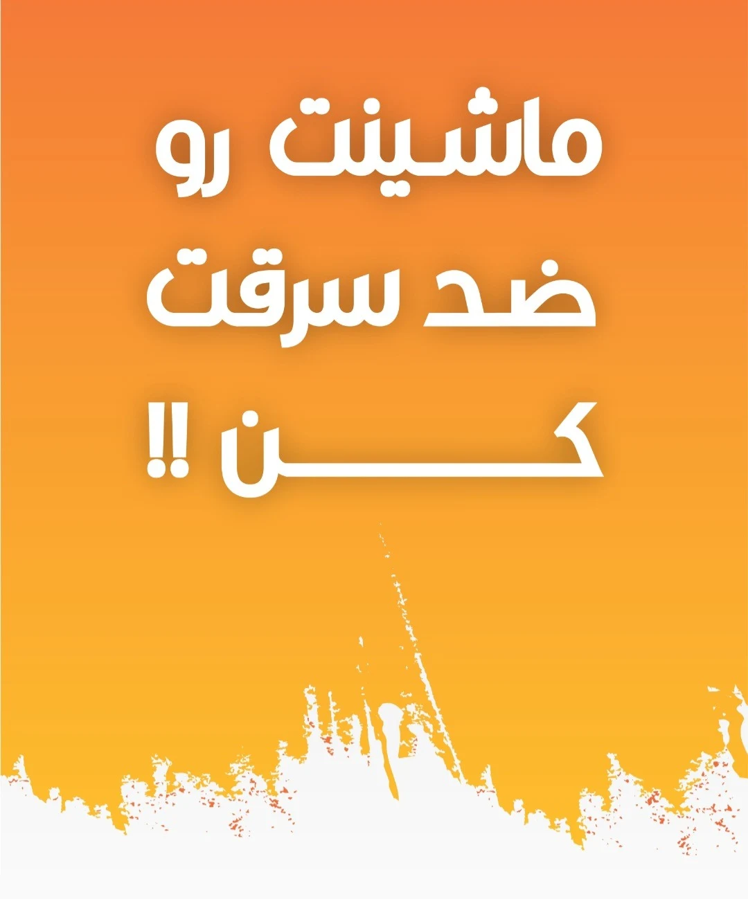 ضد سرقت خودرو - تصویر 2