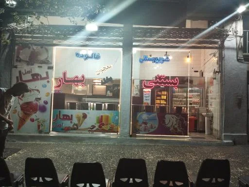 بستنی بهار اصل