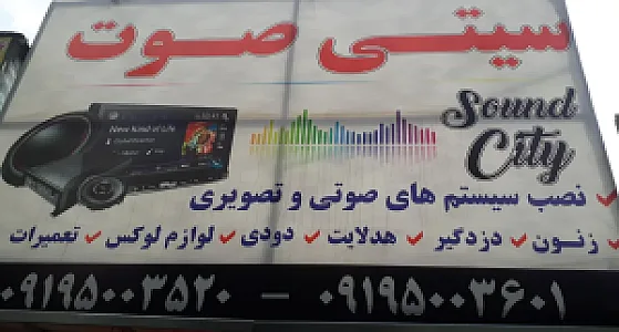 سیتی صوت
