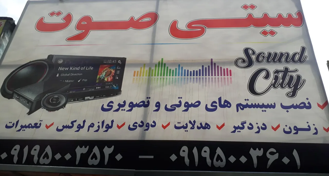 سیتی صوت