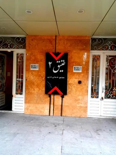 مجتمع تجاری و خدماتی عتیق ۲