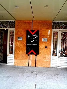 مجتمع تجاری و خدماتی عتیق ۲