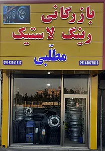 لاستیک فروشی مطلبی ( فروش رینگ و لاستیک سنگین و نیمه سنگین لیفتراک و راه سازی)