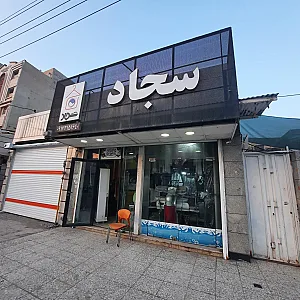 خشکشوئی سجاد