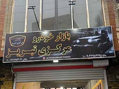 بازار خودرو مرکزی تبریز🚗