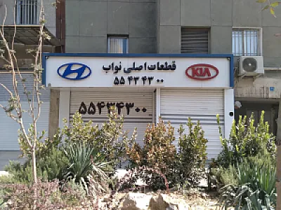 قطعات یدکی هیوندا و کیا نواب بندری