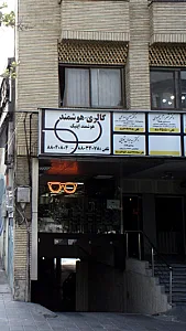 مطب دکتر بهناز عطارشاکری